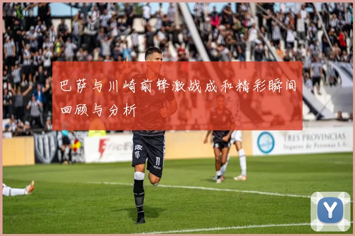 巴萨与川崎前锋激战成和精彩瞬间回顾与分析