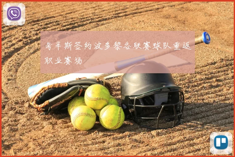 考辛斯签约波多黎各联赛球队重返职业赛场