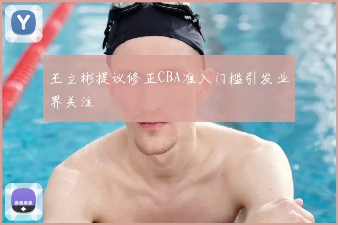 王立彬提议修正CBA准入门槛引发业界关注