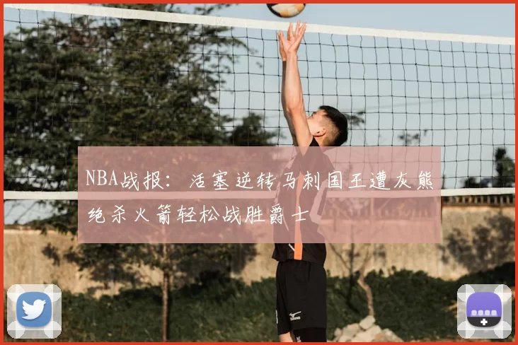 NBA战报：活塞逆转马刺国王遭灰熊绝杀火箭轻松战胜爵士