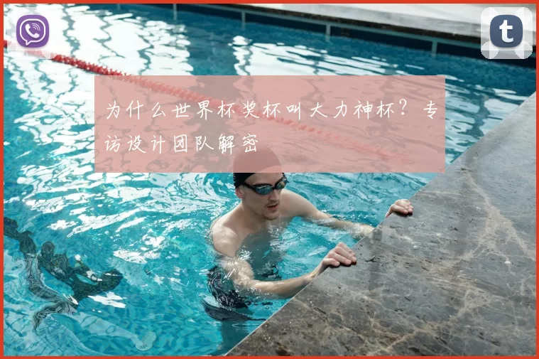 为什么世界杯奖杯叫大力神杯？专访设计团队解密