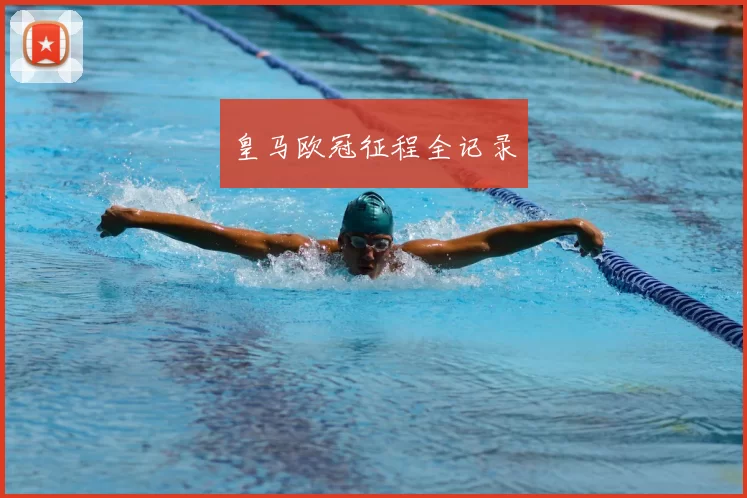 皇马欧冠征程全记录
