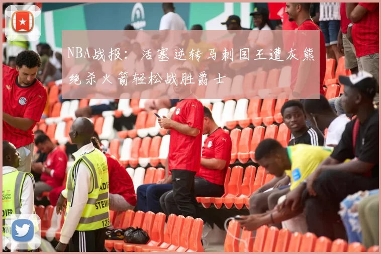 NBA战报：活塞逆转马刺国王遭灰熊绝杀火箭轻松战胜爵士