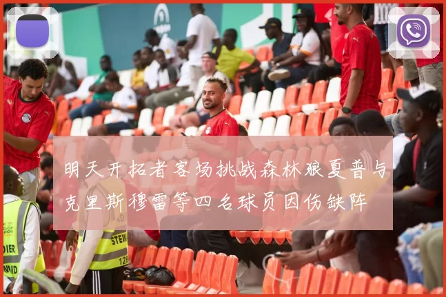 明天开拓者客场挑战森林狼夏普与克里斯穆雷等四名球员因伤缺阵