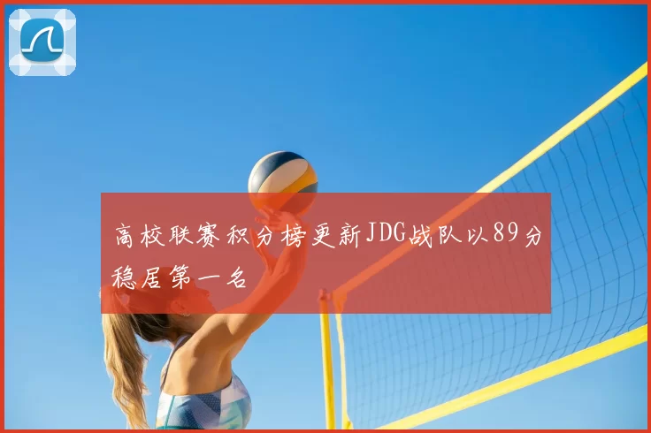 高校联赛积分榜更新JDG战队以89分稳居第一名