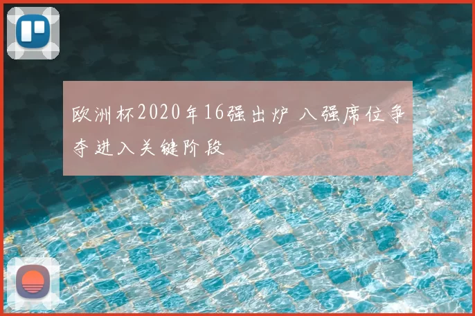 欧洲杯2020年16强出炉 八强席位争夺进入关键阶段