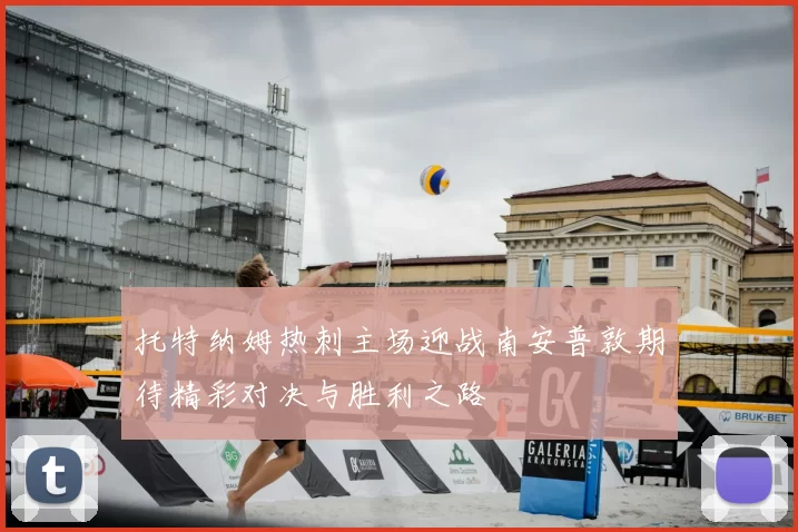 托特纳姆热刺主场迎战南安普敦期待精彩对决与胜利之路