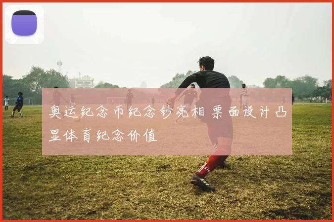 奥运纪念币纪念钞亮相 票面设计凸显体育纪念价值