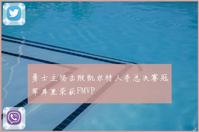 勇士主场击败凯尔特人夺总决赛冠军库里荣获FMVP