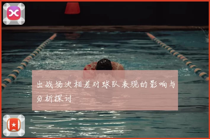 出战场次相差对球队表现的影响与分析探讨