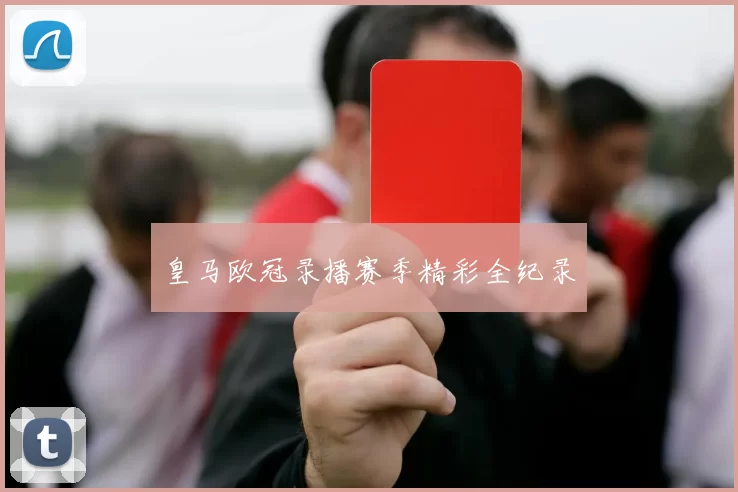 皇马欧冠录播赛季精彩全纪录