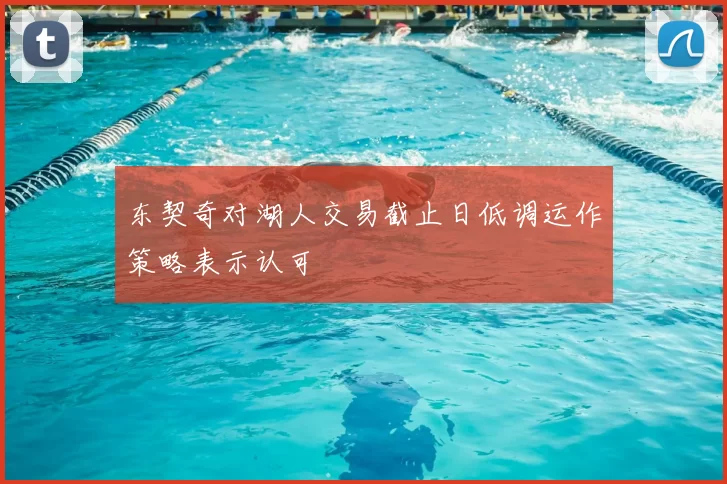 东契奇对湖人交易截止日低调运作策略表示认可