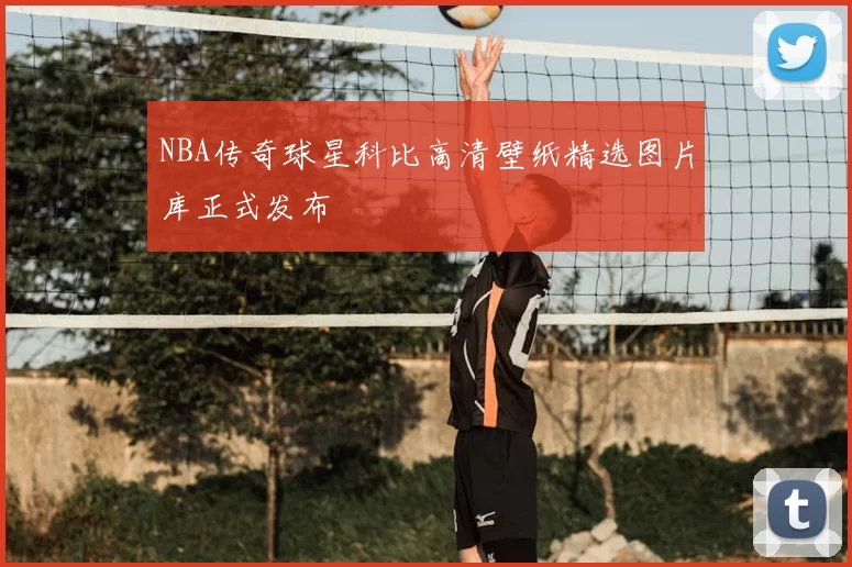 NBA传奇球星科比高清壁纸精选图片库正式发布
