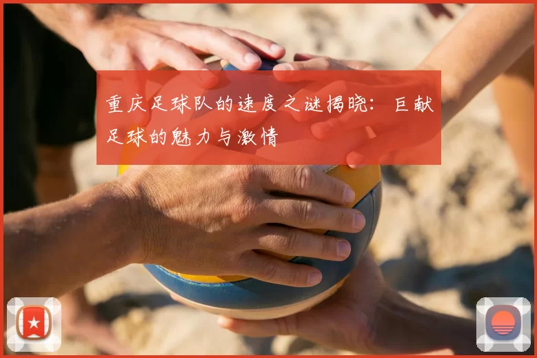重庆足球队的速度之谜揭晓：巨献足球的魅力与激情