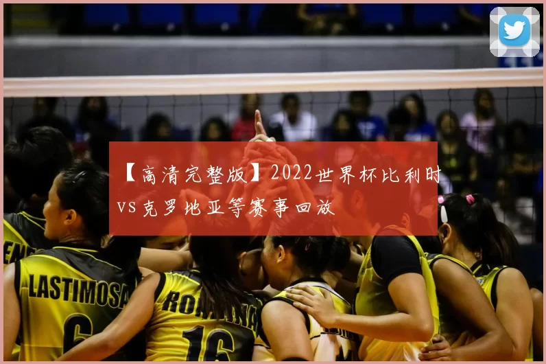 【高清完整版】2022世界杯比利时vs克罗地亚等赛事回放