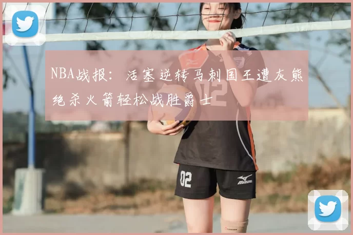 NBA战报：活塞逆转马刺国王遭灰熊绝杀火箭轻松战胜爵士