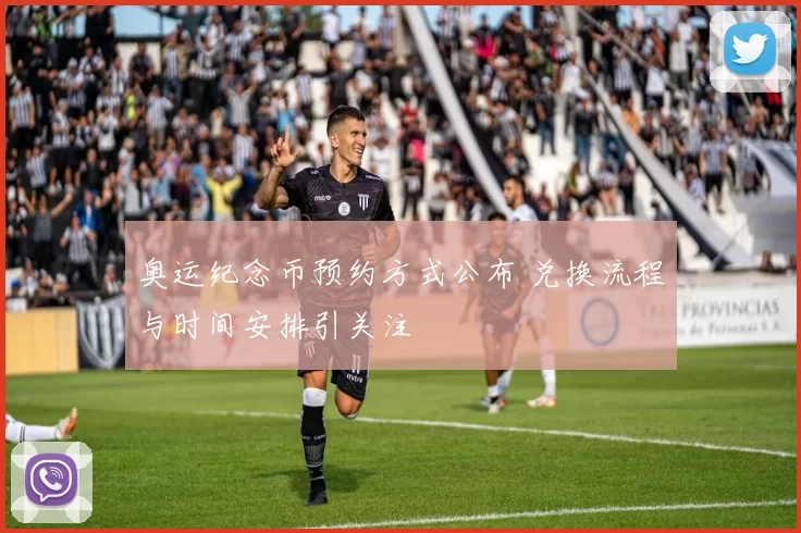 奥运纪念币预约方式公布 兑换流程与时间安排引关注