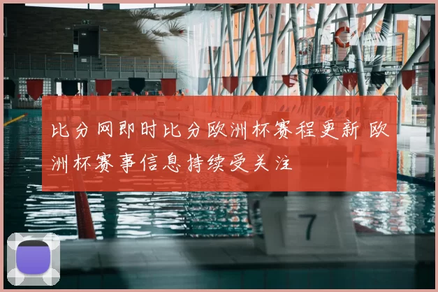 比分网即时比分欧洲杯赛程更新 欧洲杯赛事信息持续受关注