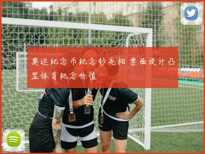 奥运纪念币纪念钞亮相 票面设计凸显体育纪念价值