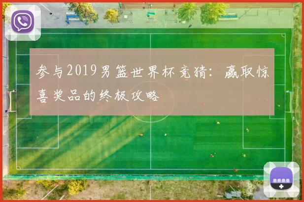 参与2019男篮世界杯竞猜：赢取惊喜奖品的终极攻略
