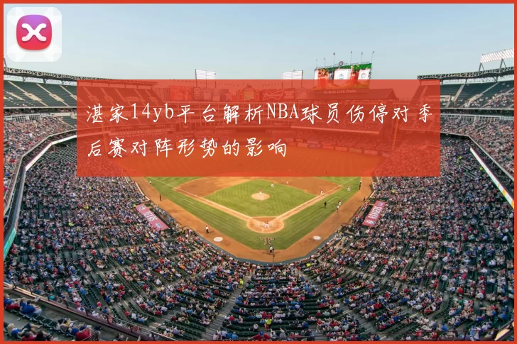 湛家14yb平台解析NBA球员伤停对季后赛对阵形势的影响