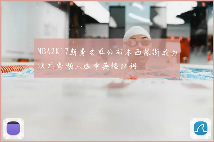 NBA2K17新秀名单公布本西蒙斯成为状元秀湖人选中英格拉姆