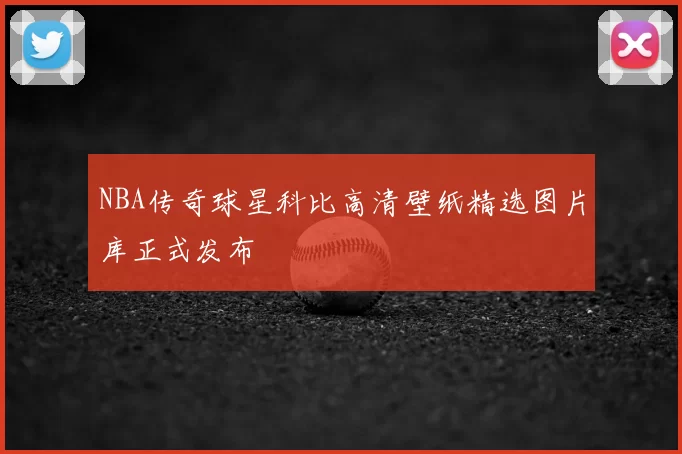 NBA传奇球星科比高清壁纸精选图片库正式发布