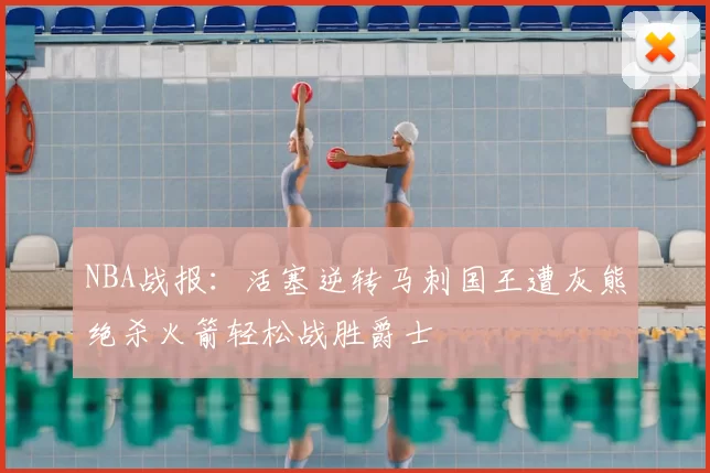 NBA战报：活塞逆转马刺国王遭灰熊绝杀火箭轻松战胜爵士