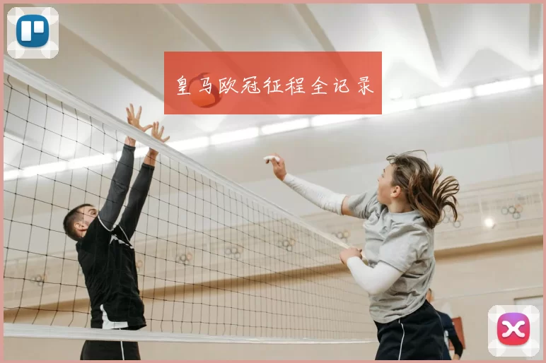 皇马欧冠征程全记录