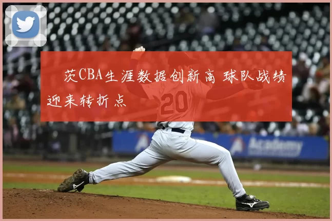 蓋茨CBA生涯数据创新高 球队战绩迎来转折点