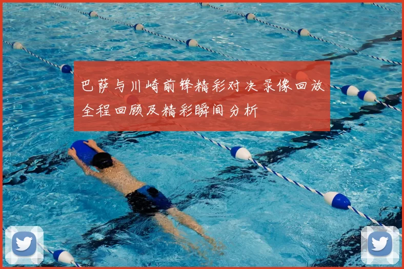 巴萨与川崎前锋精彩对决录像回放全程回顾及精彩瞬间分析