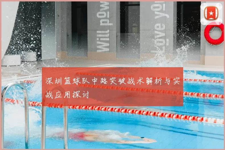 深圳篮球队中路突破战术解析与实战应用探讨