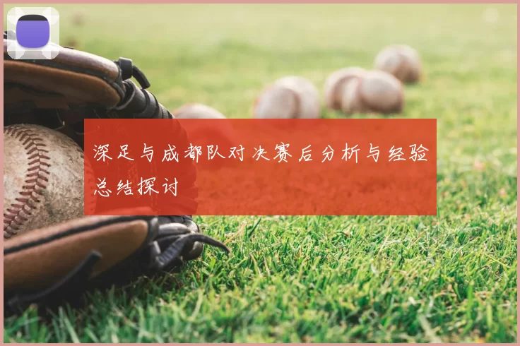 深足与成都队对决赛后分析与经验总结探讨