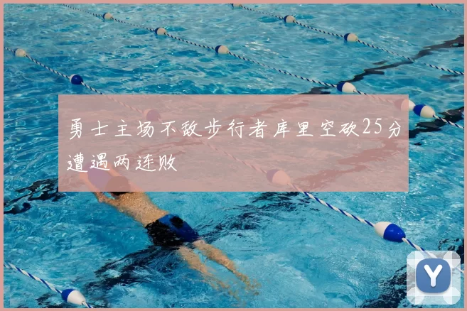 勇士主场不敌步行者库里空砍25分遭遇两连败
