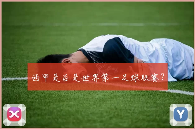 西甲是否是世界第一足球联赛？