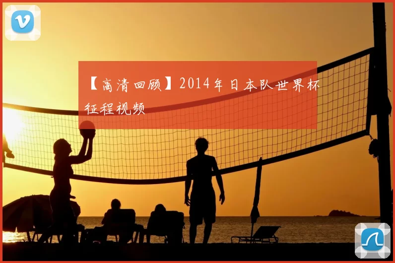 【高清回顾】2014年日本队世界杯征程视频