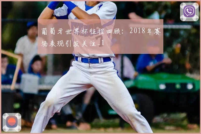 葡萄牙世界杯征程回顾：2018年赛场表现引发关注_1