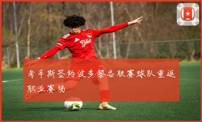 考辛斯签约波多黎各联赛球队重返职业赛场