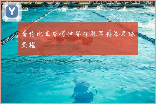 哥伦比亚夺得世界杯冠军再添足球荣耀