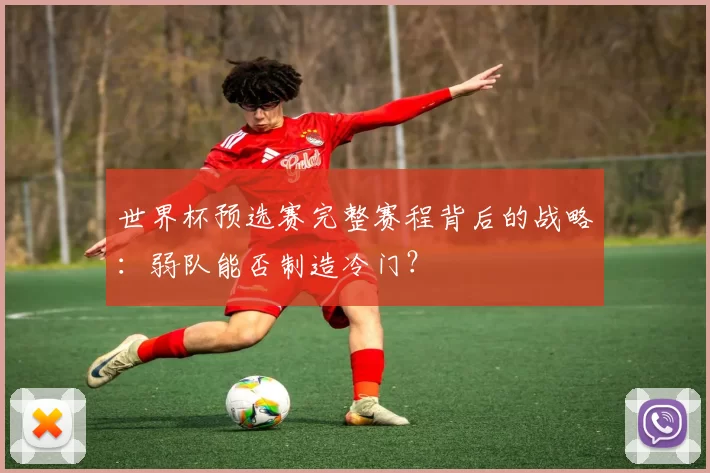 世界杯预选赛完整赛程背后的战略：弱队能否制造冷门？