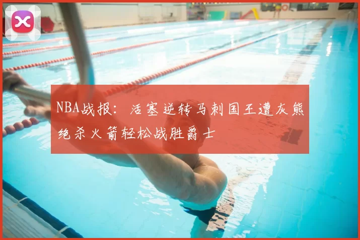 NBA战报：活塞逆转马刺国王遭灰熊绝杀火箭轻松战胜爵士