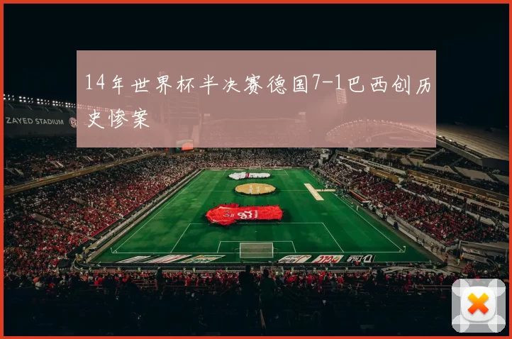 14年世界杯半决赛德国7-1巴西创历史惨案