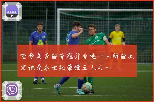 哈登是否能夺冠并非他一人所能决定他是本世纪最强五人之一