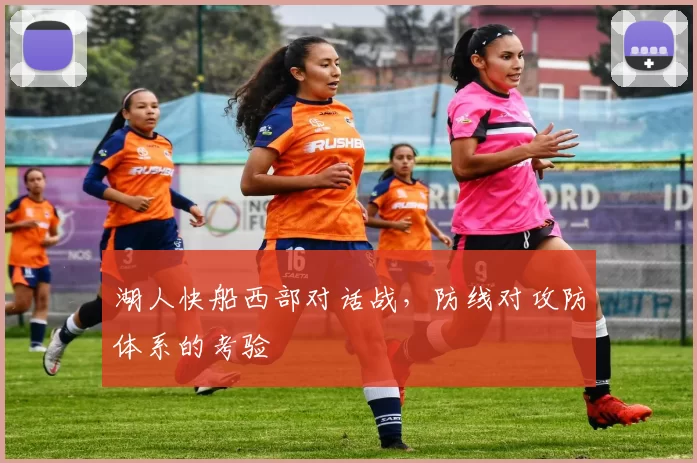 湖人快船西部对话战，防线对攻防体系的考验