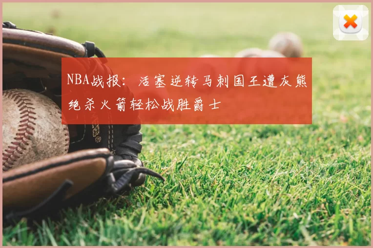 NBA战报：活塞逆转马刺国王遭灰熊绝杀火箭轻松战胜爵士