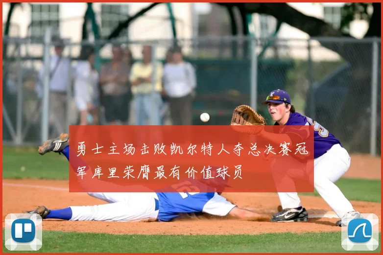 勇士主场击败凯尔特人夺总决赛冠军库里荣膺最有价值球员