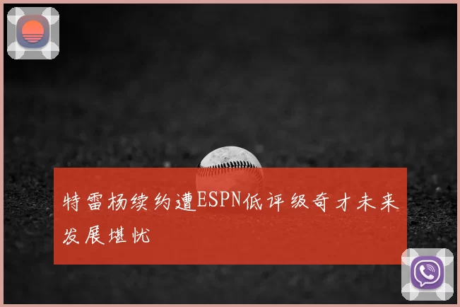 特雷杨续约遭ESPN低评级奇才未来发展堪忧