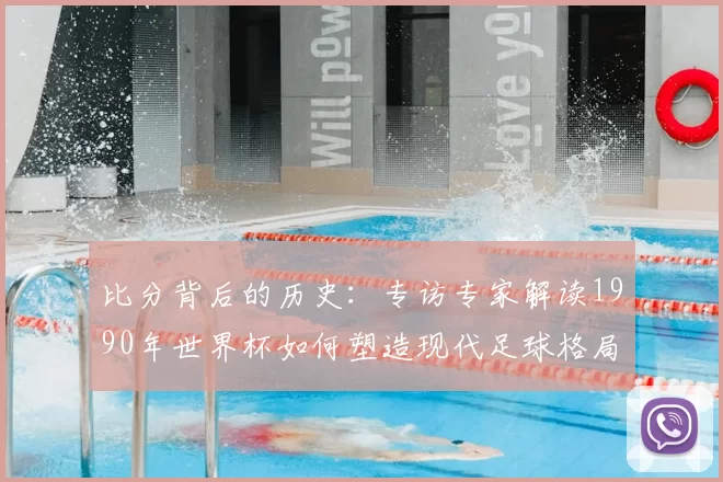 比分背后的历史：专访专家解读1990年世界杯如何塑造现代足球格局