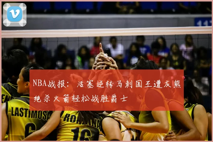 NBA战报：活塞逆转马刺国王遭灰熊绝杀火箭轻松战胜爵士