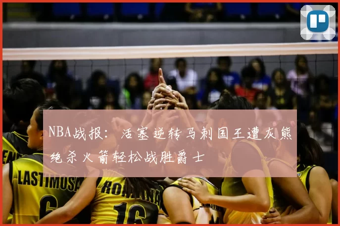 NBA战报：活塞逆转马刺国王遭灰熊绝杀火箭轻松战胜爵士